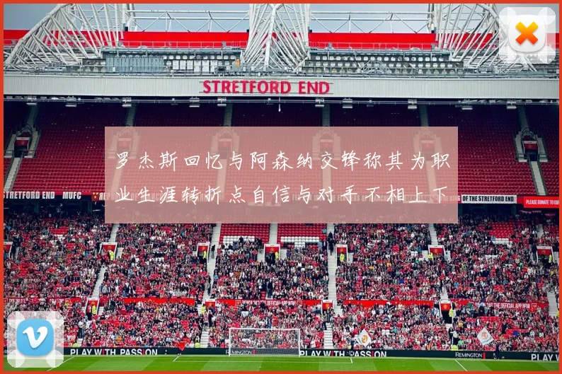 罗杰斯回忆与阿森纳交锋称其为职业生涯转折点自信与对手不相上下