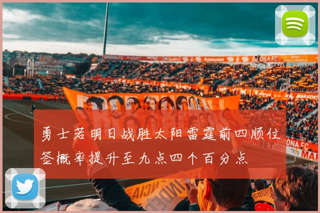 勇士若明日战胜太阳雷霆前四顺位签概率提升至九点四个百分点