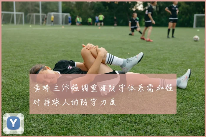 黄蜂主帅强调重建防守体系需加强对持球人的防守力度