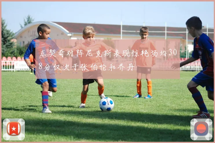东契奇对阵尼克斯表现惊艳场均308分仅次于张伯伦和乔丹