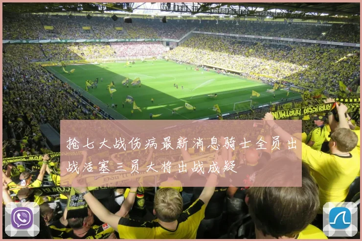抢七大战伤病最新消息骑士全员出战活塞三员大将出战成疑