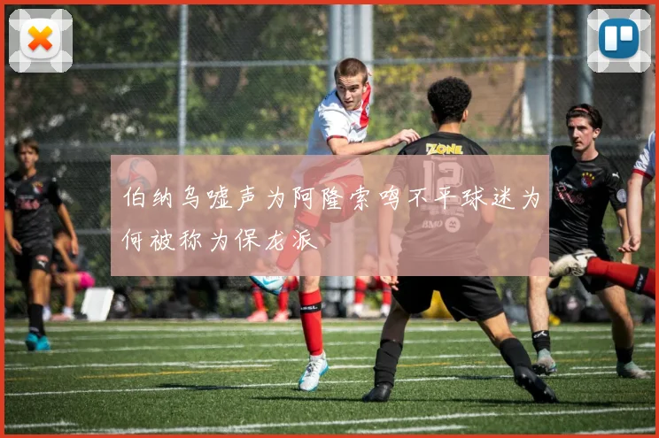 伯纳乌嘘声为阿隆索鸣不平球迷为何被称为保龙派
