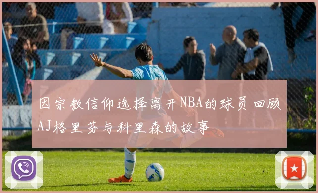 因宗教信仰选择离开NBA的球员回顾AJ格里芬与科里森的故事