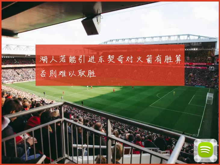 湖人若能引进东契奇对火箭有胜算否则难以取胜